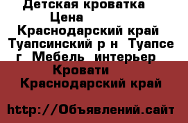 Детская кроватка. › Цена ­ 5 000 - Краснодарский край, Туапсинский р-н, Туапсе г. Мебель, интерьер » Кровати   . Краснодарский край